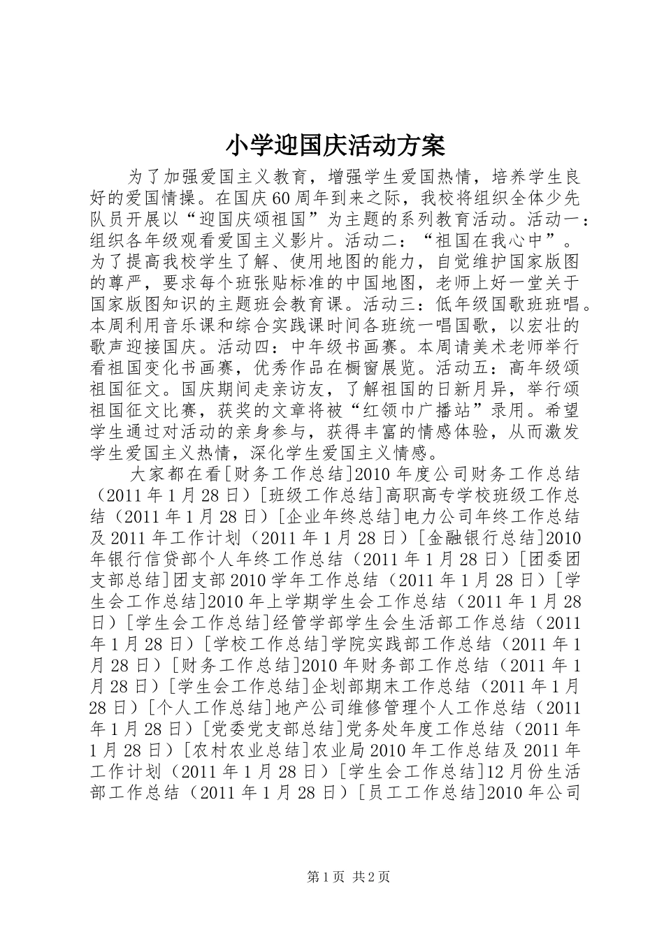 小学迎国庆活动方案_第1页