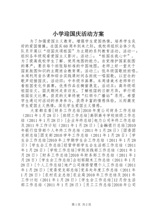 小学迎国庆活动方案