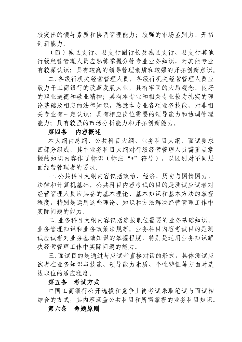 《中国某银行经营管理人员公开选拔与竞争上岗考试大纲》_第3页