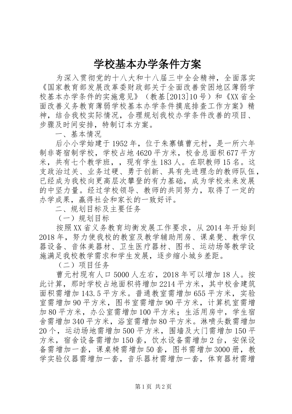学校基本办学条件方案_第1页