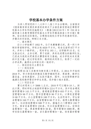 学校基本办学条件方案