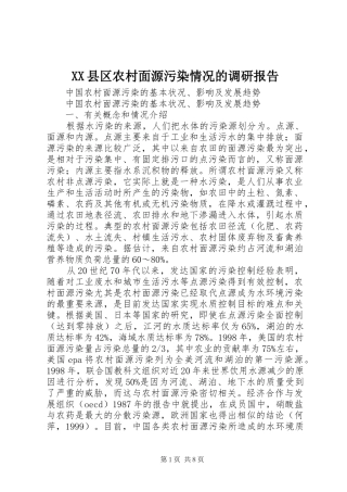 XX县区农村面源污染情况的调研报告 