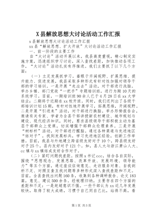 X县解放思想大讨论活动工作汇报 