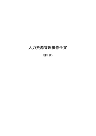 《人力资源管理操作全案》(第2版)