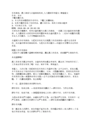 【精品文档-管理学】有效激励：员工激励与企业激励机制_人力资
