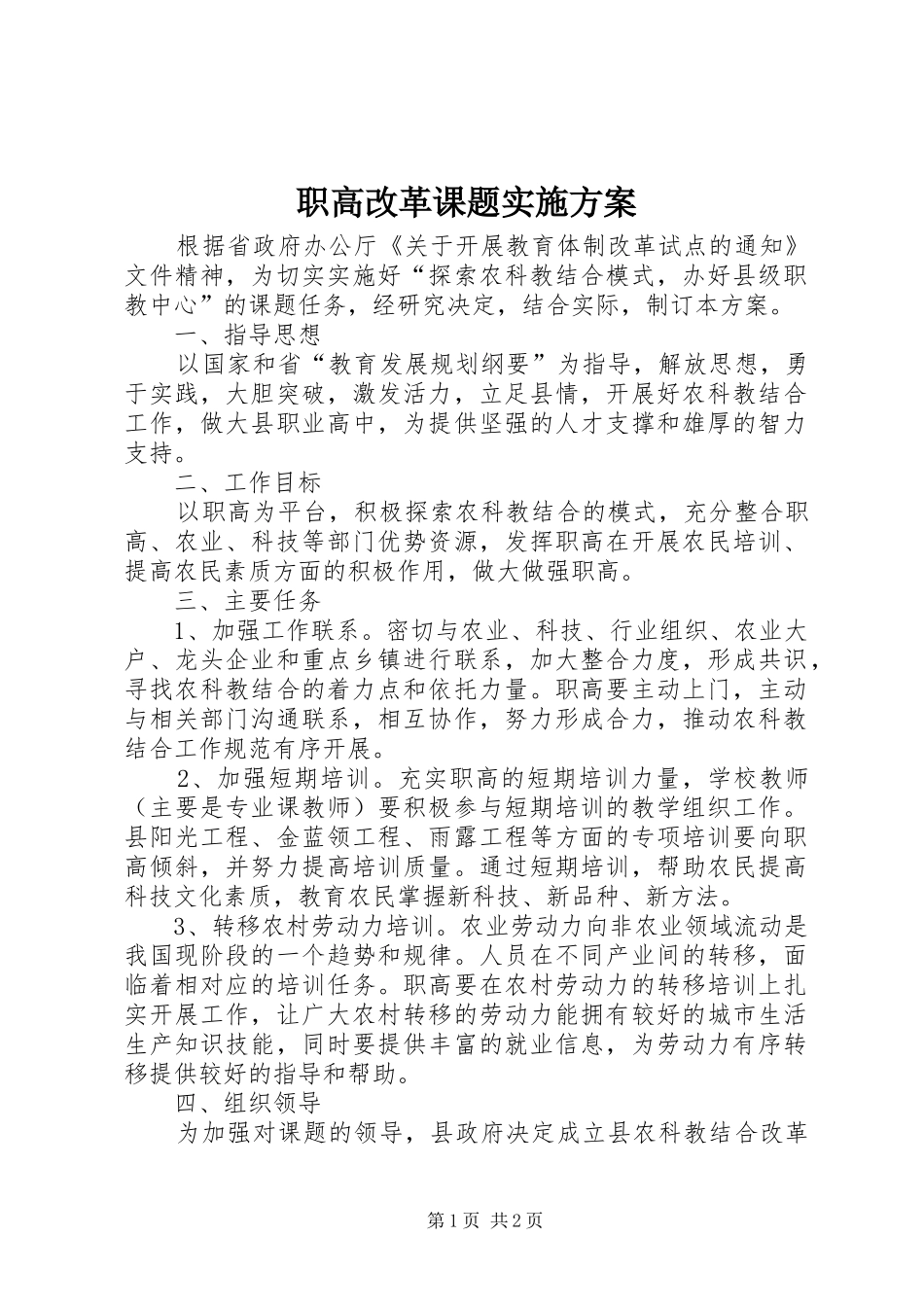 职高改革课题实施方案_第1页