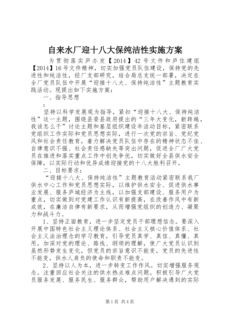 自来水厂迎十八大保纯洁性实施方案_第1页