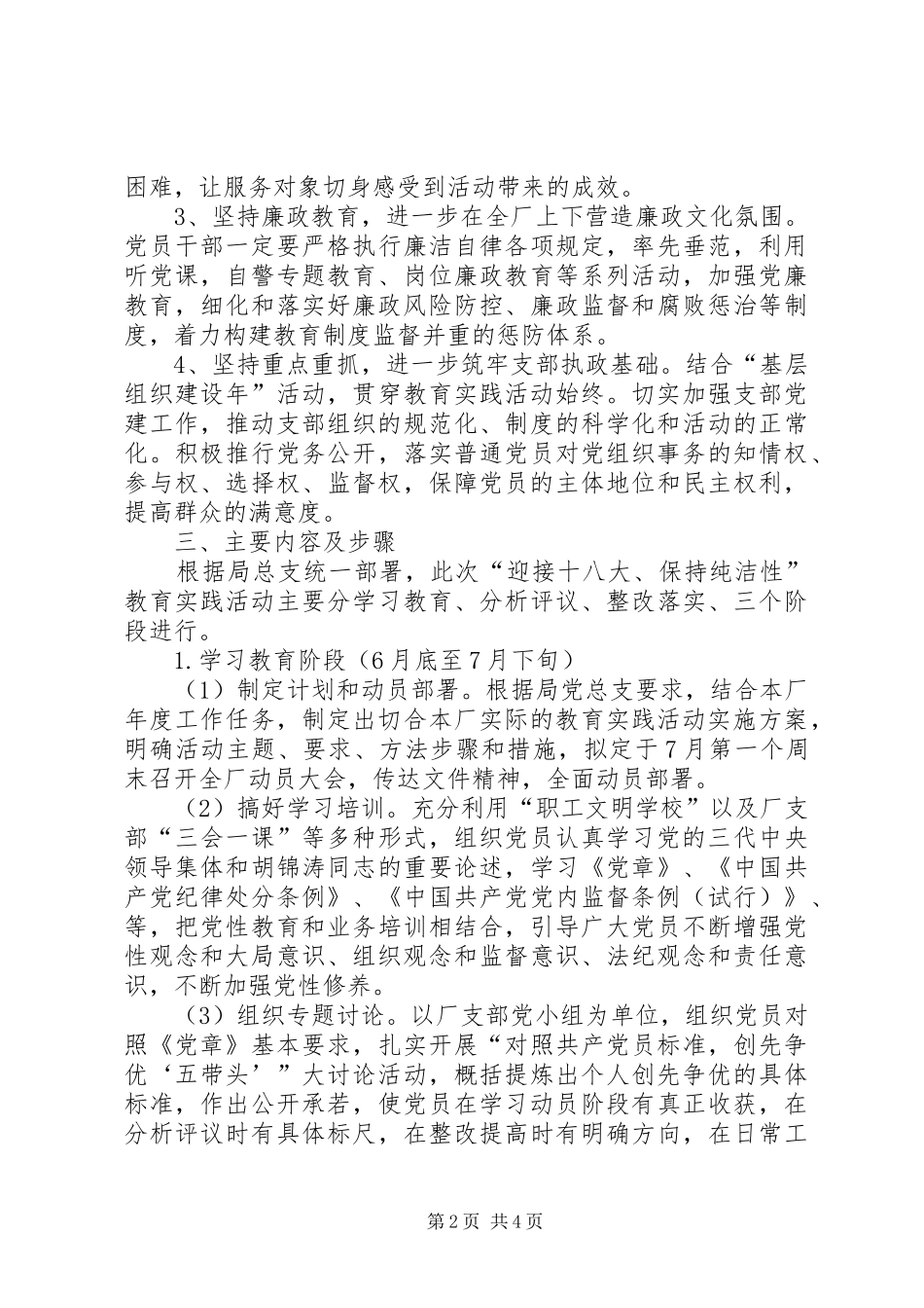 自来水厂迎十八大保纯洁性实施方案_第2页