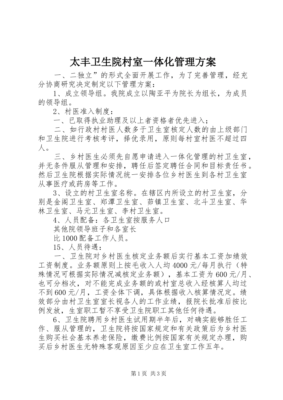 太丰卫生院村室一体化管理方案_第1页