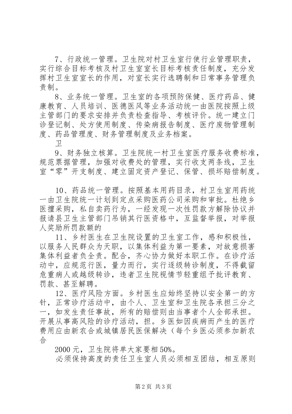 太丰卫生院村室一体化管理方案_第2页