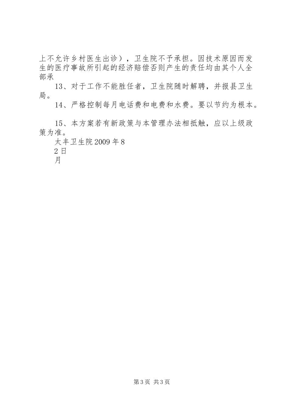 太丰卫生院村室一体化管理方案_第3页