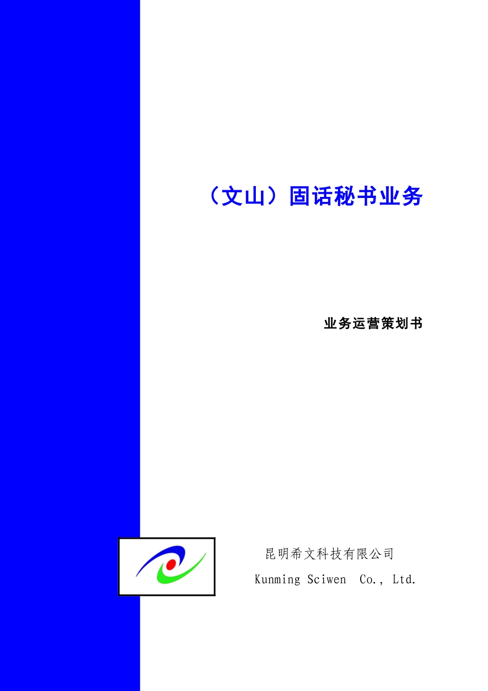 昆明希文信息文山电信固话秘书运营策划书_第1页