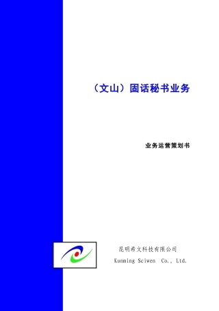 昆明希文信息文山电信固话秘书运营策划书