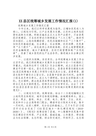 XX县区统筹城乡发展工作情况汇报