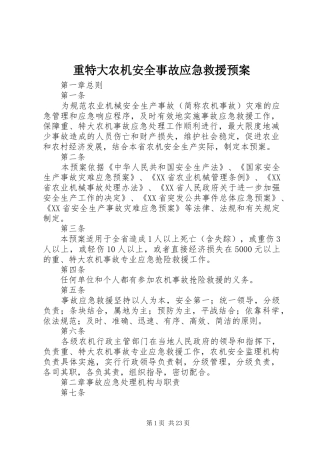 重特大农机安全事故应急救援预案