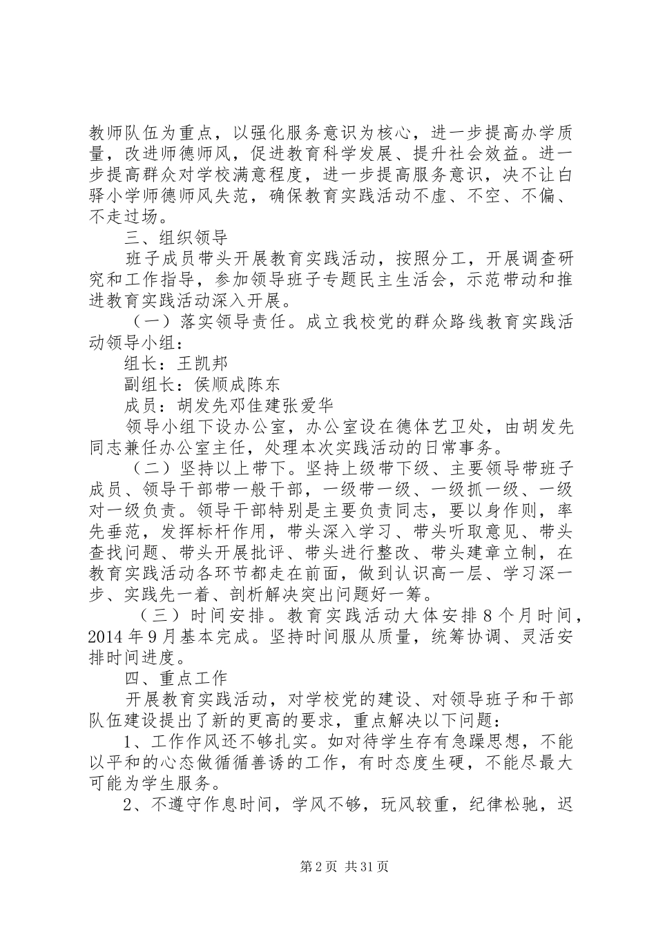 学校党的群众路线实施方案_第2页