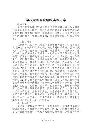 学校党的群众路线实施方案