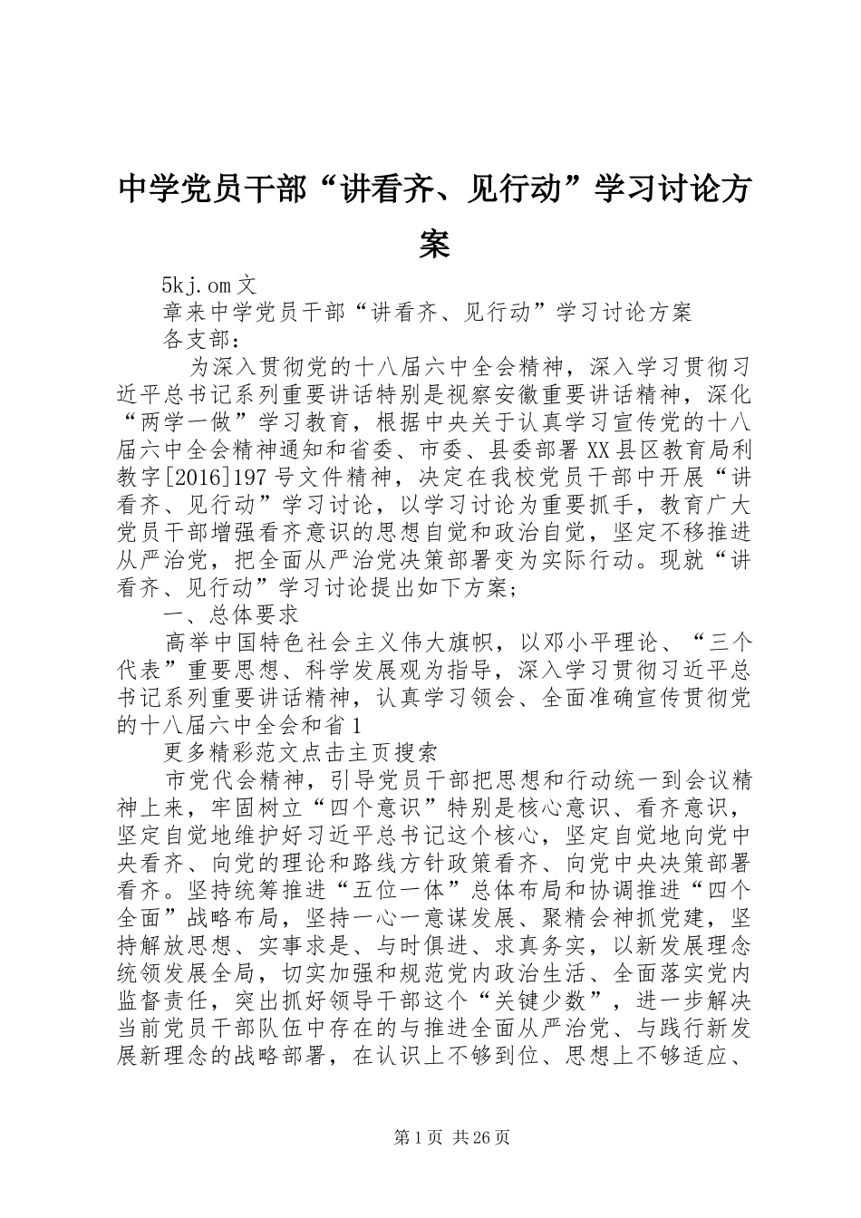 中学党员干部“讲看齐、见行动”学习讨论实施方案 _第1页