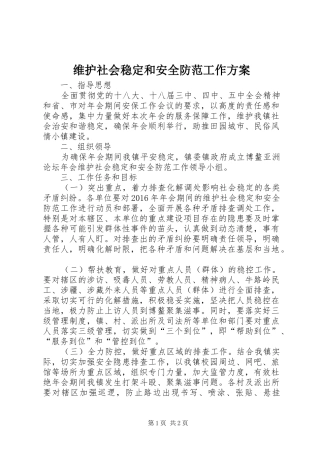 维护社会稳定和安全防范工作方案