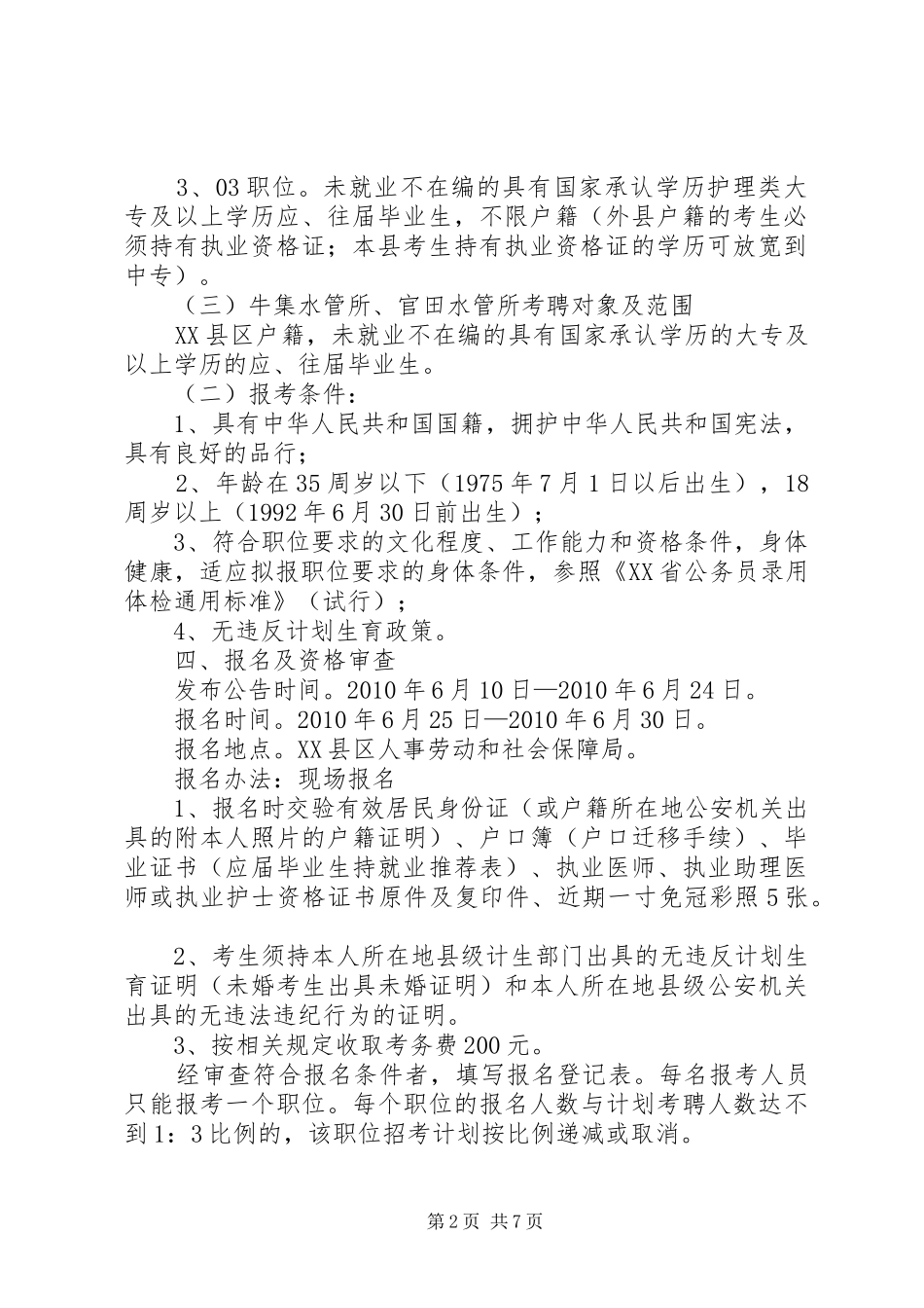 事业单位公开考聘工作人员方案 _第2页