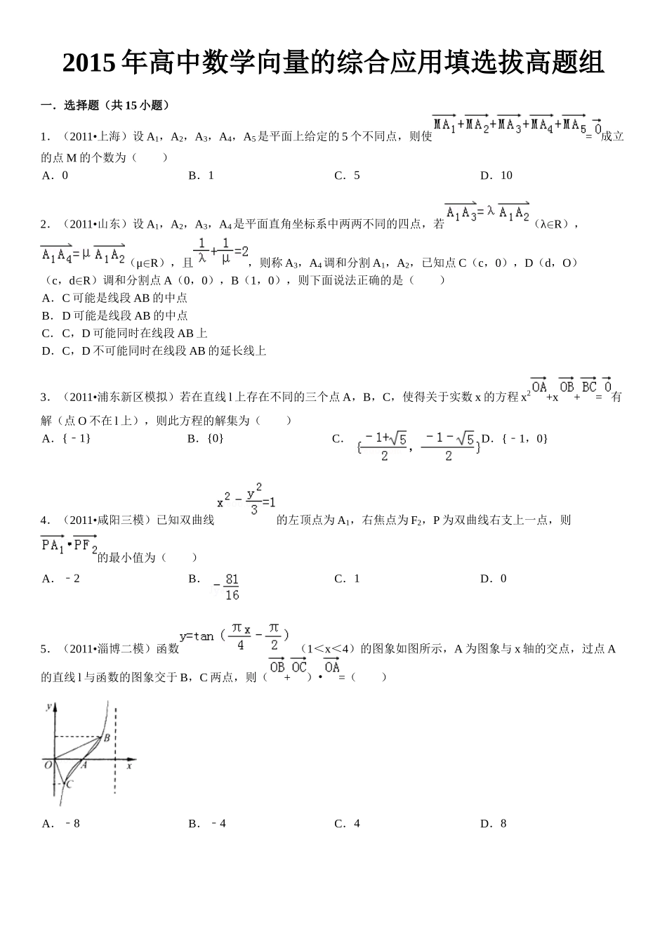 X年高中数学向量的综合应用填选拔高题组(有答案)_第1页