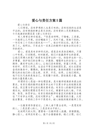 爱心与责任实施方案5篇 