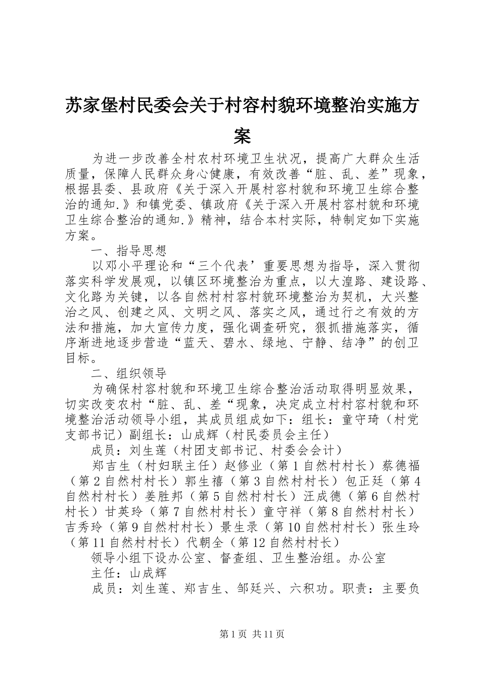 苏家堡村民委会关于村容村貌环境整治实施方案_第1页