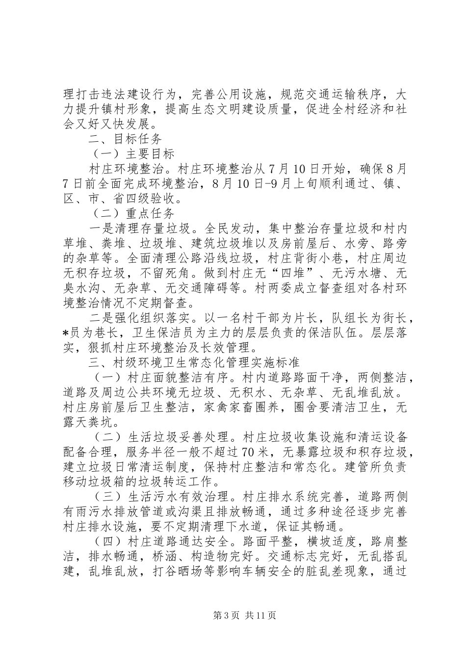 苏家堡村民委会关于村容村貌环境整治实施方案_第3页