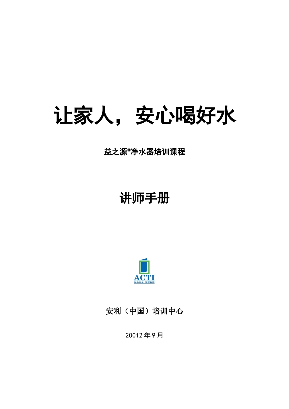 《让家人,安心喝好水-益之源净水器培训课程》讲师手册_第1页