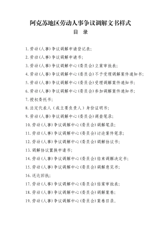 某地区劳动人事争议调解文书样式