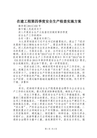 在建工程第四季度安全生产检查方案 
