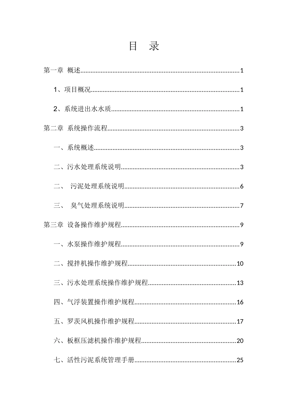 废水处理操作维护说明书_第2页