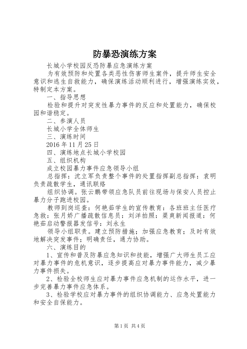 防暴恐演练实施方案 _第1页