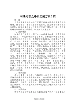 司法局群众路线方案2篇