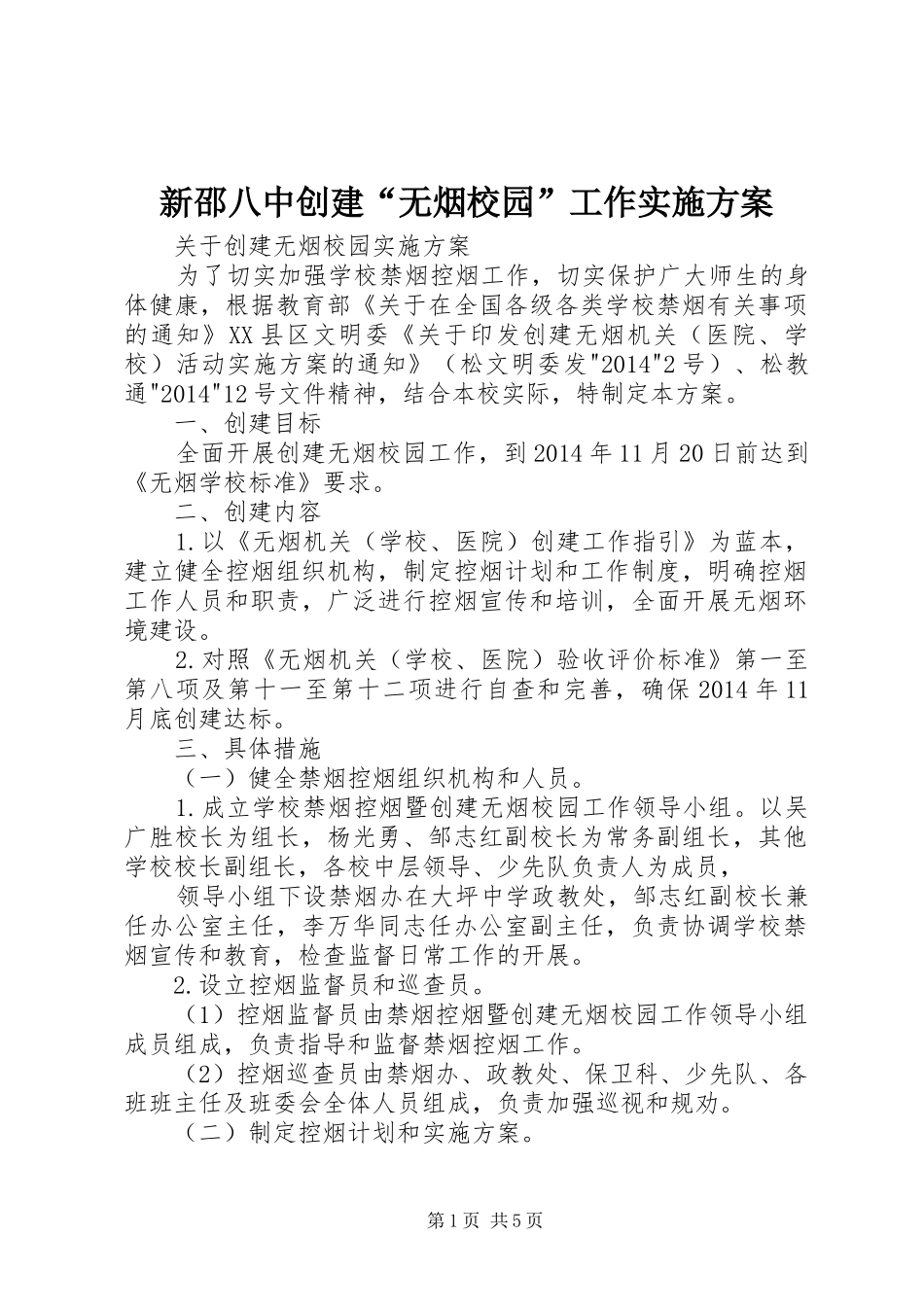 新邵八中创建“无烟校园”工作方案 _第1页