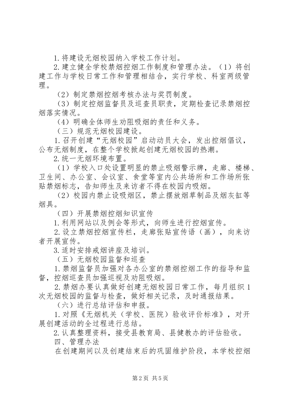 新邵八中创建“无烟校园”工作方案 _第2页