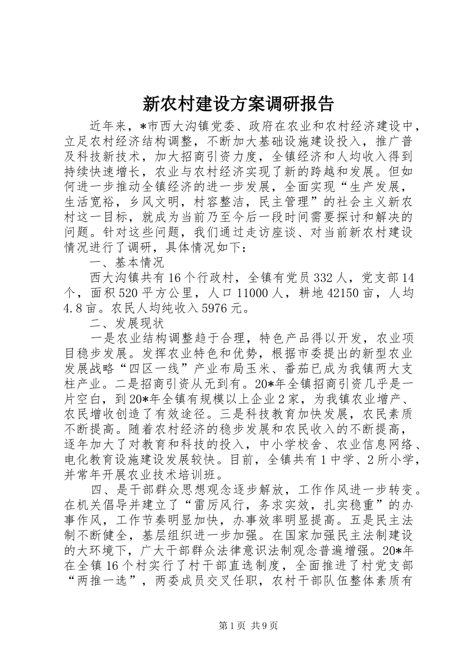 新农村建设方案调研报告_第1页