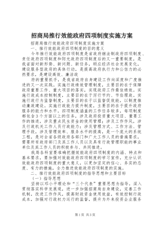 招商局推行效能政府四项制度实施方案