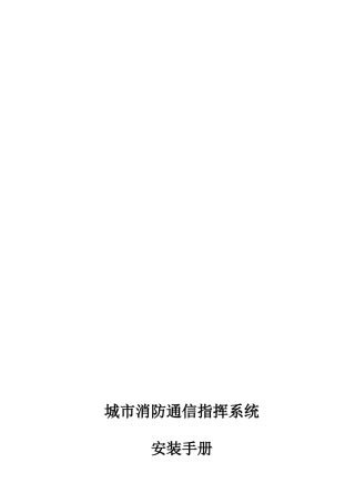 城市消防指挥系统安装手册