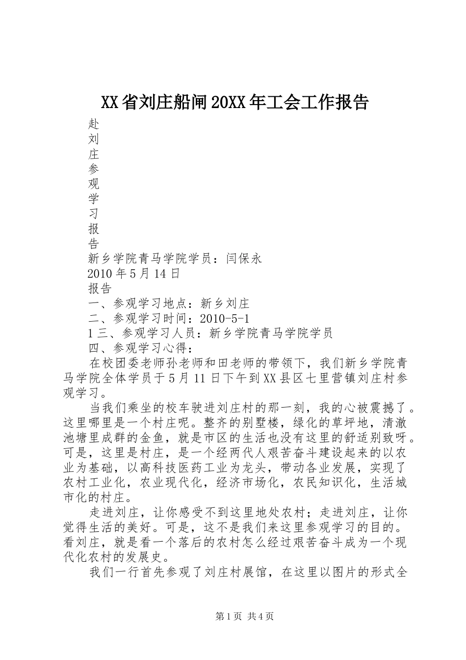XX省刘庄船闸20XX年工会工作报告 (3)_第1页