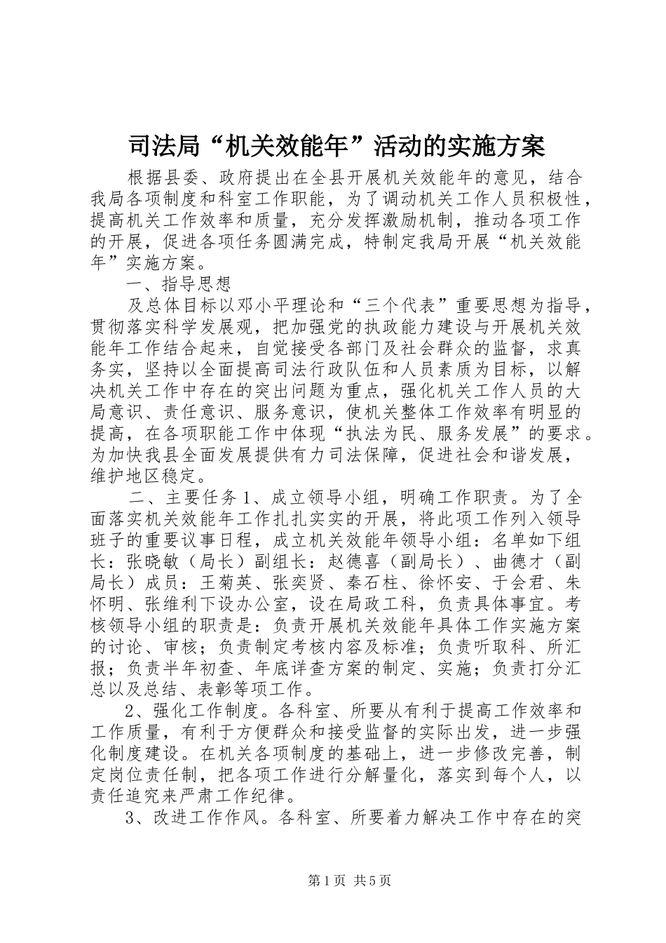 司法局“机关效能年”活动的方案 _第1页