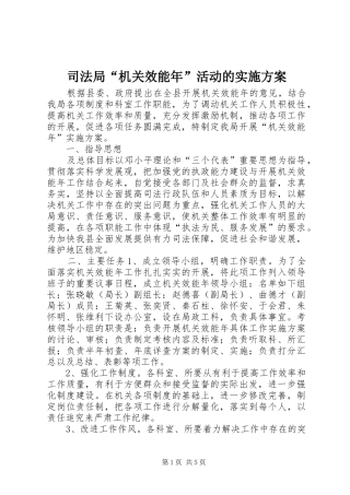司法局“机关效能年”活动的方案 