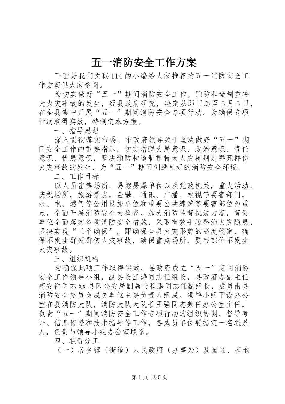 五一消防安全工作实施方案 _第1页