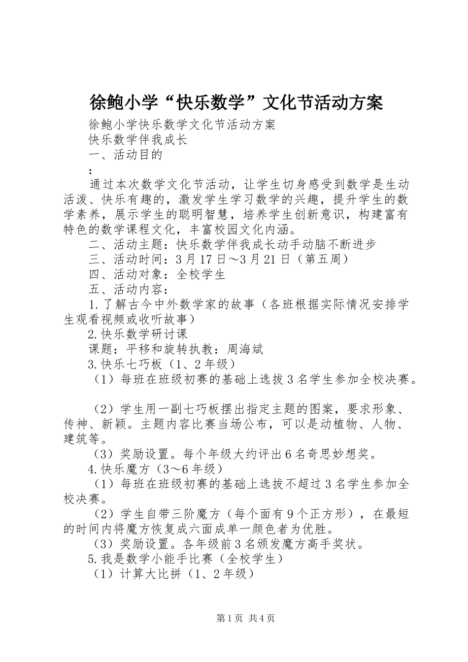 徐鲍小学“快乐数学”文化节活动方案_第1页