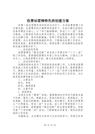 收费站雷锋特色班创建方案