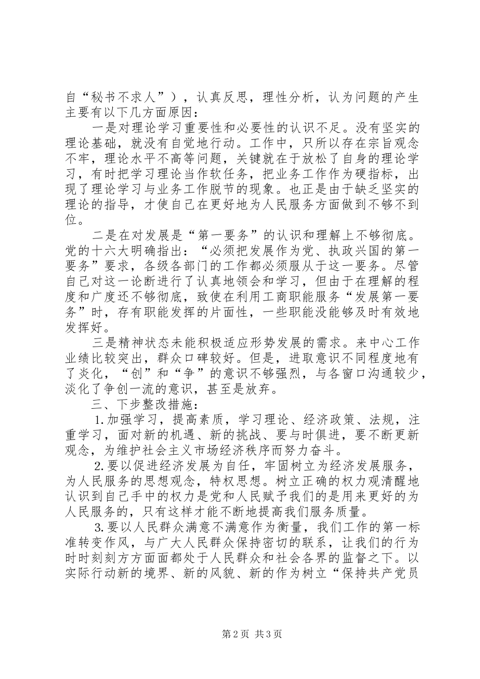 工商系统科级干部个人整改实施方案 _第2页