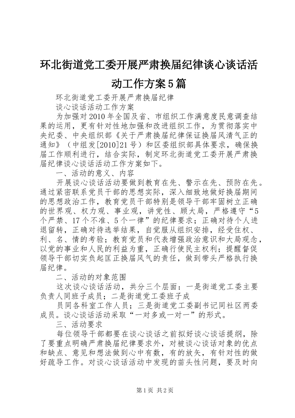 环北街道党工委开展严肃换届纪律谈心谈话活动工作实施方案5篇 _第1页