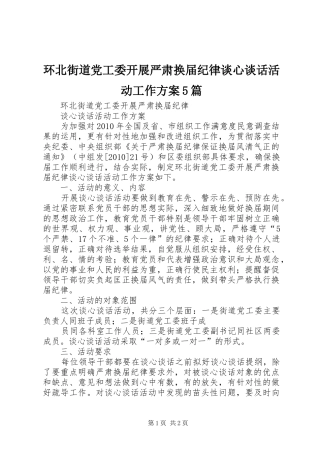 环北街道党工委开展严肃换届纪律谈心谈话活动工作实施方案5篇 
