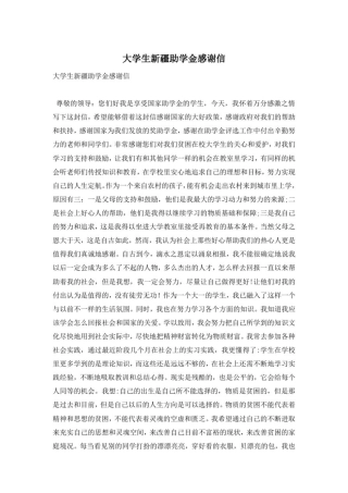 大学生新疆助学金感谢信