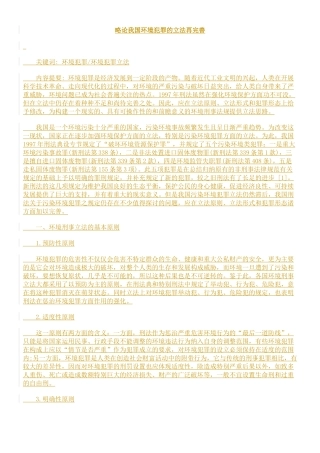 略论我国环境犯罪的立法再完善